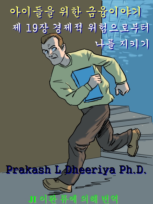 Title details for 경제적 위험으로부터 나를 지키기 by Prakash L Dheeriya Ph.D. - Available